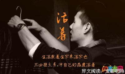《好死不如赖活着》观后感10篇