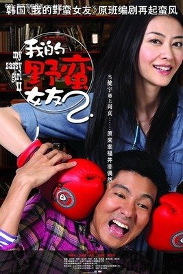 《我的野蛮女友》经典影评10篇