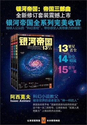 《银河帝国6：基地边缘》经典读后感10篇