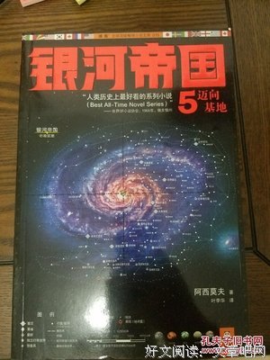 银河帝国5：迈向基地读后感10篇