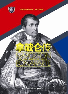 最新的《拿破仑传》语录摘抄