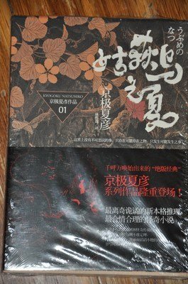 《姑获鸟之夏》的影评10篇