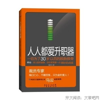 人人都爱升职器读后感10篇