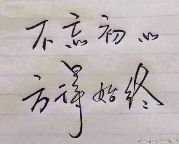 不忘初心经典的句子