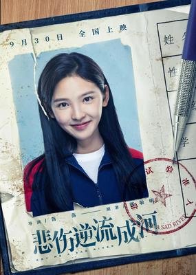 电影《悲伤逆流成河》幕后 | 这么多年过去了，我们还是那么好