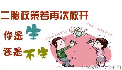 生还是不生？听听生完二胎的人怎么说...