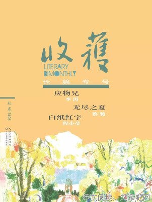《收获》微信专稿 | 印象记：三个李洱一部书（李宏伟）