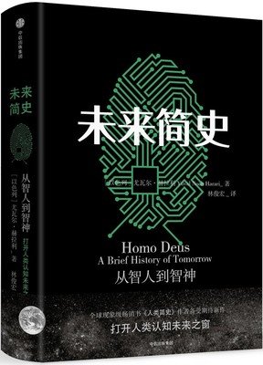 最经典的《未来简史》语录摘抄