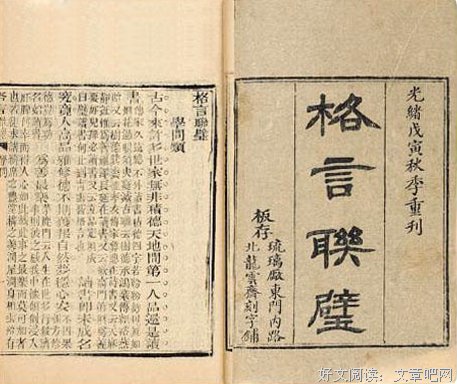 最新的《格言联璧》经典语录