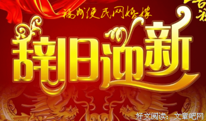 辞旧迎新的句子