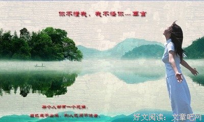 你不懂我，我不怪你