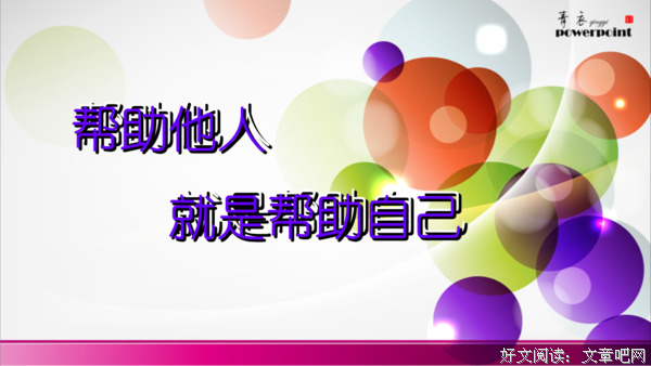 帮助别人也是帮助自己
