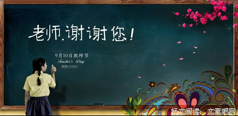 教师节：感恩人生遇到的每一位老师！