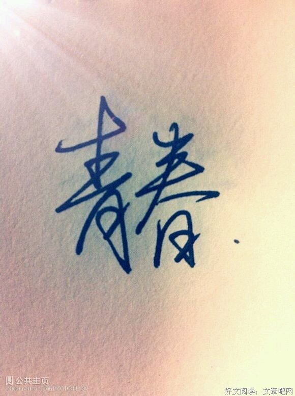 青春句子大全