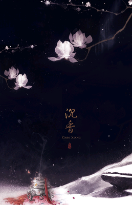 《沉香如屑《上》》的读后感10篇