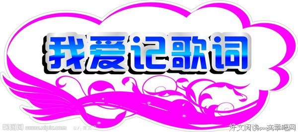 歌词