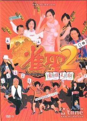 《雀圣2：自摸天后》好看吗？经典观后感10篇