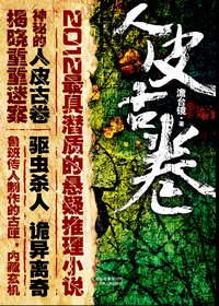 《人皮古卷》经典读后感10篇