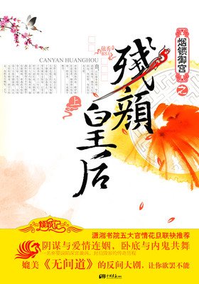 《烟锁御宫之残颜皇后（上下）》经典读后感10篇
