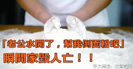 “老公水开了，帮我倒面粉吧” 惨剧瞬间发生…