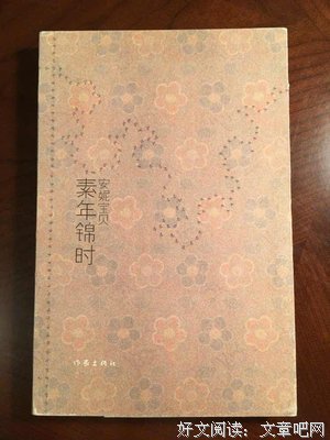 最新的《素年锦时》小说句子