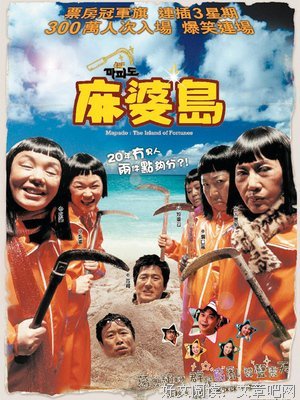 《麻婆岛》经典观后感10篇