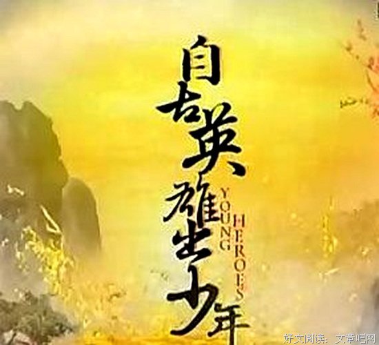 《自古英雄出少年》影评10篇