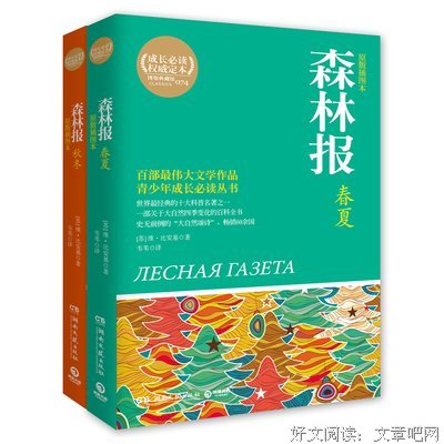 《森林报》——一年四季有故事