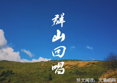 最全的《群山回唱》经典语句