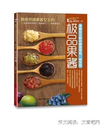 《果酱女王教你做蓝带风、纯天然极品果酱》读后感10篇