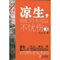 《凉生，我们可不可以不忧伤1》读后感精选10篇