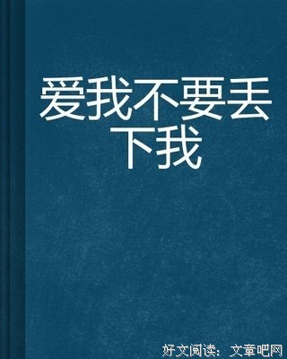 不要丢下我经典读后感10篇