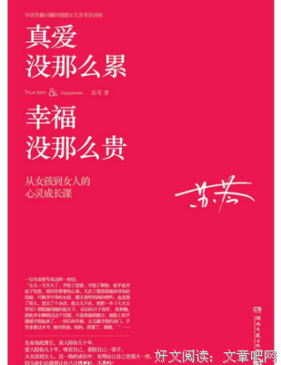 《真爱没那么累，幸福没那么贵》经典读后感10篇