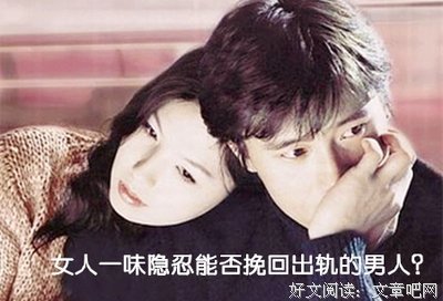 挽回婚内出轨的男人，一个女人要做好这2件事