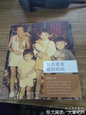 《台北爸爸，纽约妈妈》读后感10篇