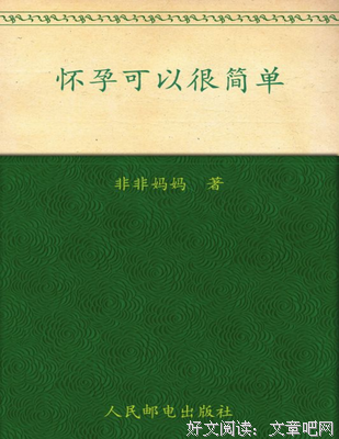 《怀孕可以很简单》经典读后感10篇
