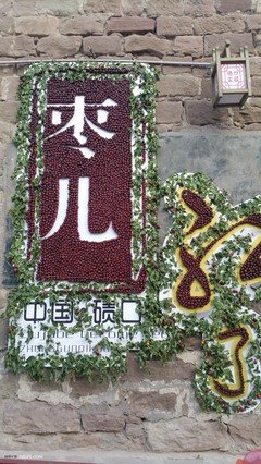 青春文苑丨大红枣儿真甜