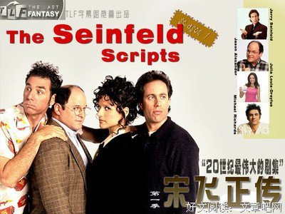 《宋飞正传 第一季》的观后感10篇