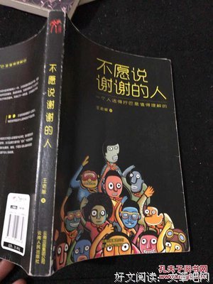 不愿说谢谢的人读后感10篇