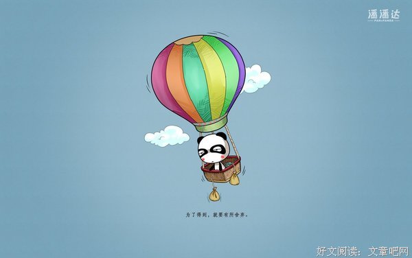 15条关于潘爷的经典语句