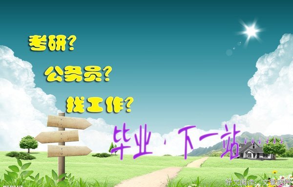 大学生该考研还是就业？