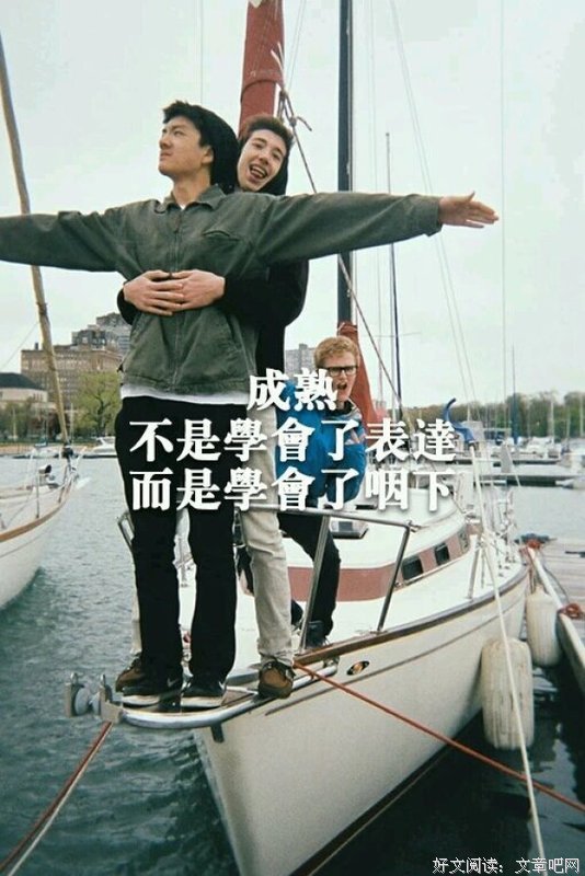 三年学说话，一生学闭嘴