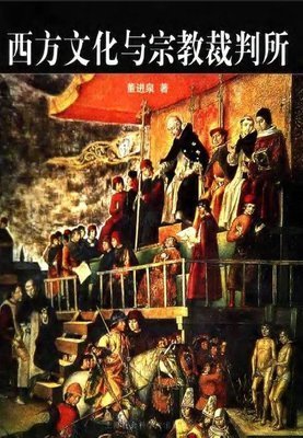 最全的《宗教裁判所》小说书摘大全