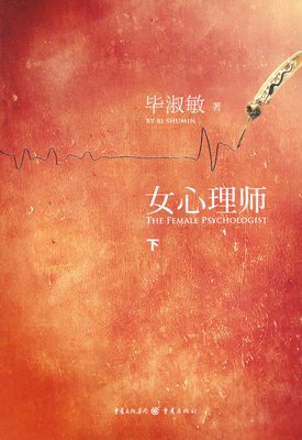 《女心理师（全2册）》读后感精选10篇