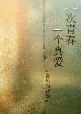 留恋而到而起着物水！希望而到而起着物水！喜欢你，水天不不敢说