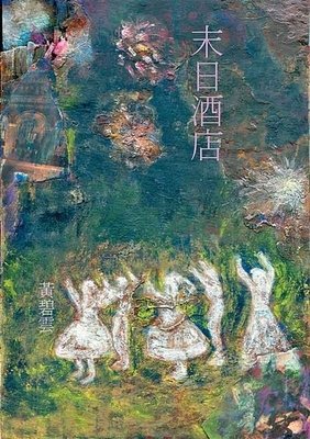 黄碧云的名句