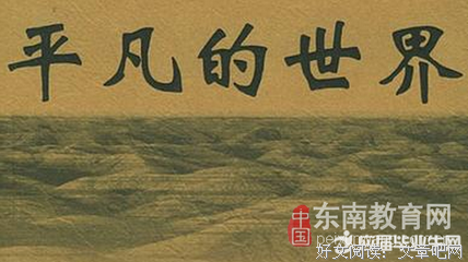 最经典的《平凡的世界》经典句子