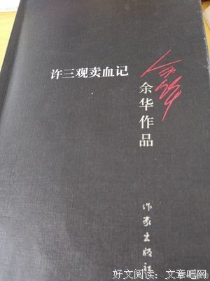 《許三觀賣血記》读后感精选10篇