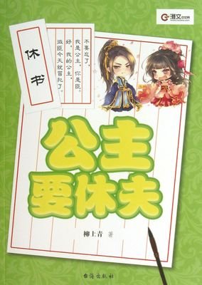 公主请休夫：（7）驸马有情况