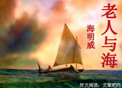 《老人与海》读后感精选10篇